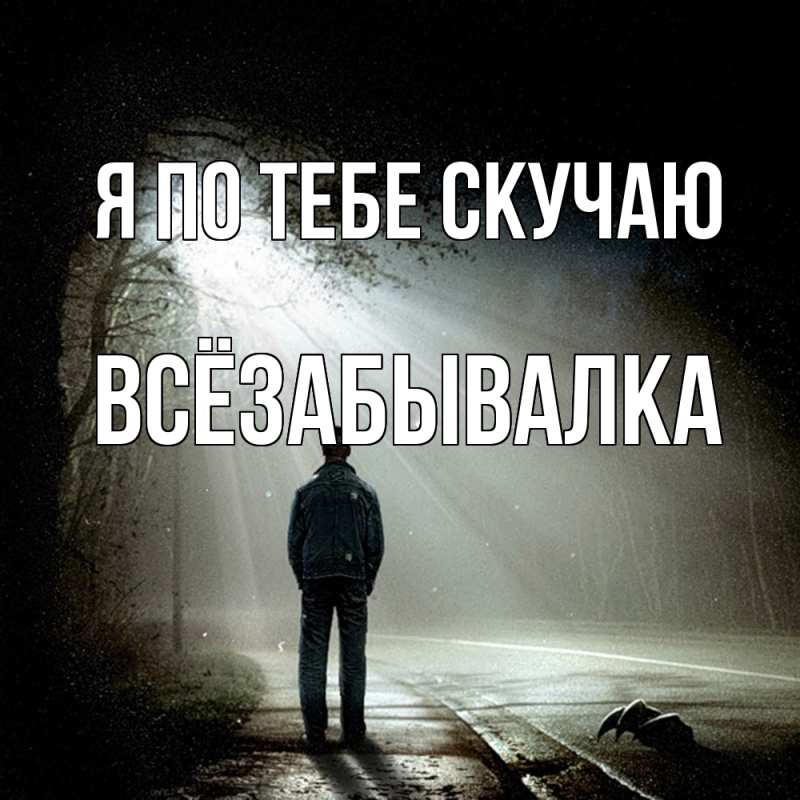 Картинка Я по тебе скучаю, Всёзабывалка