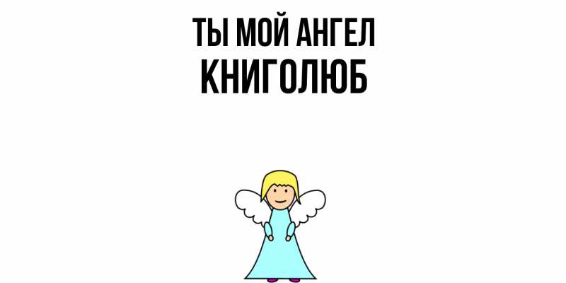 Картинка Ты мой ангел, Книголюб
