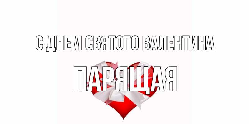 Картинка С днем Святого Валентина, Паpящая