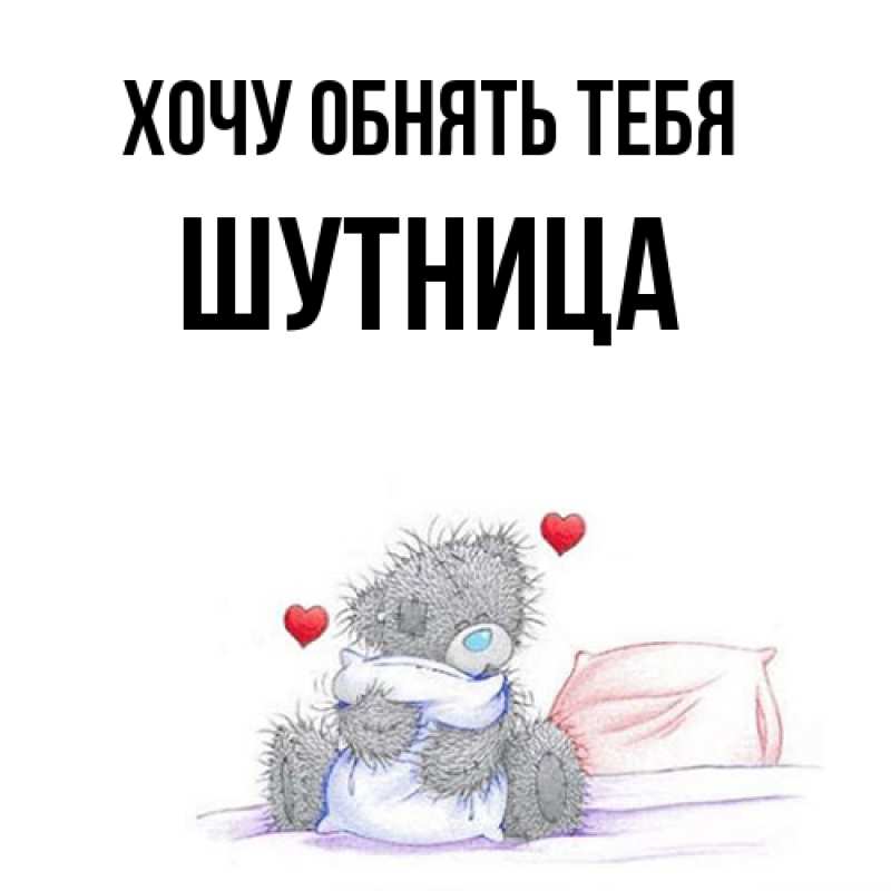 Картинка Хочу обнять тебя, Шутница