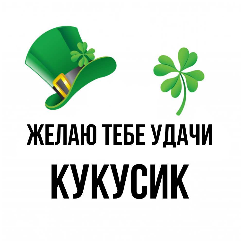 Открытка на каждый день с именем, Кукусик Желаю тебе удачи на удачу 1 Прикольная открытка с пожеланием онлайн скачать бесплатно 