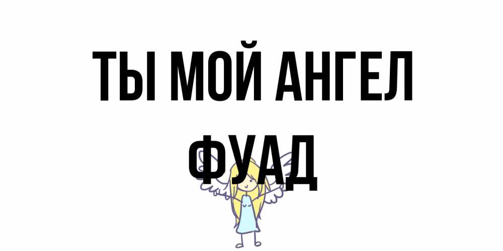 Открытка на каждый день с именем, Фуад Ты мой ангел ангел Прикольная открытка с пожеланием онлайн скачать бесплатно 