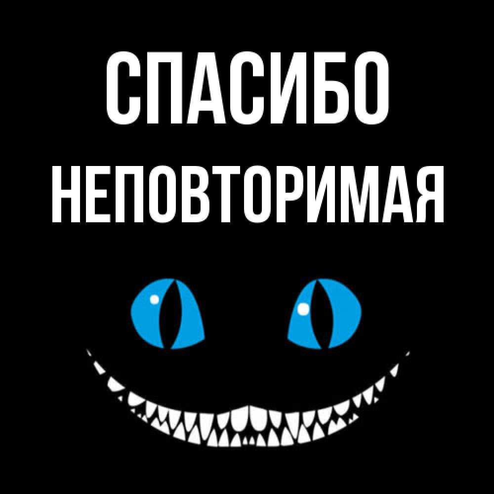 Открытка на каждый день с именем, Hеповтоpимая Спасибо благодарю от чеширика Прикольная открытка с пожеланием онлайн скачать бесплатно 