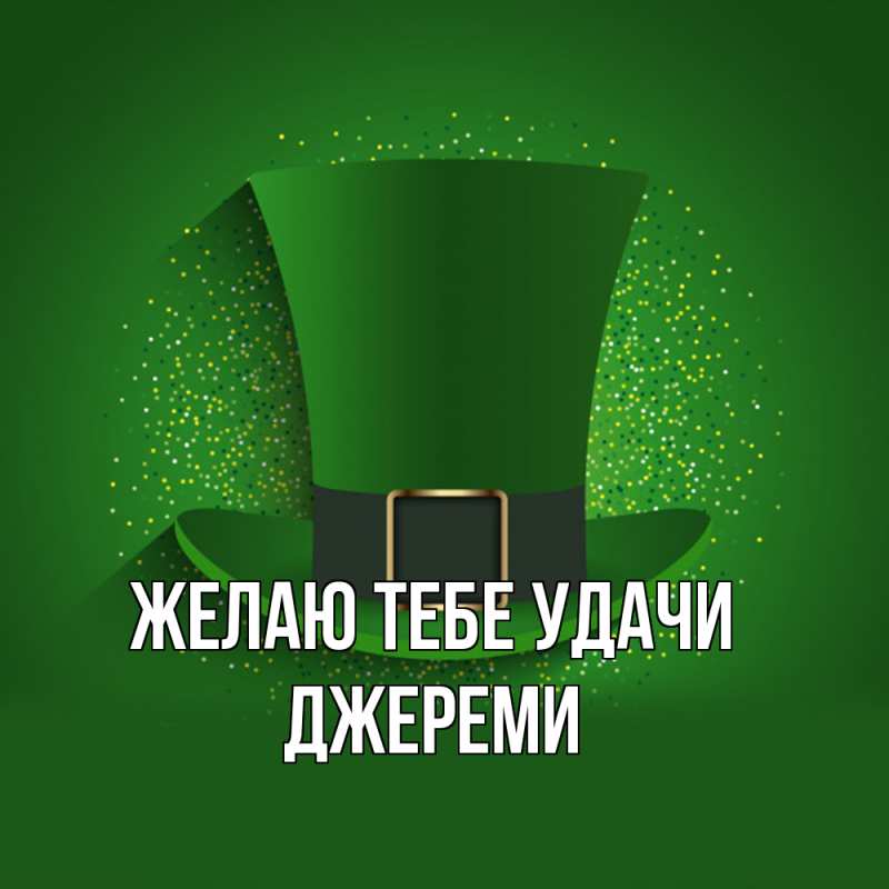 Картинка Желаю тебе удачи, Джереми