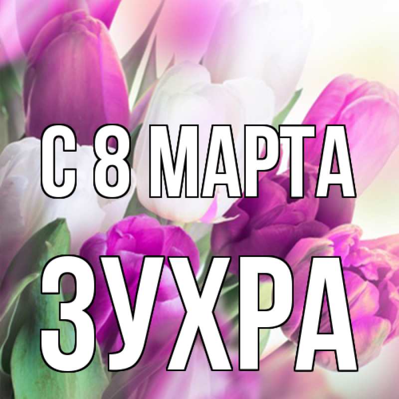 Картинка C 8 МАРТА, Зухра