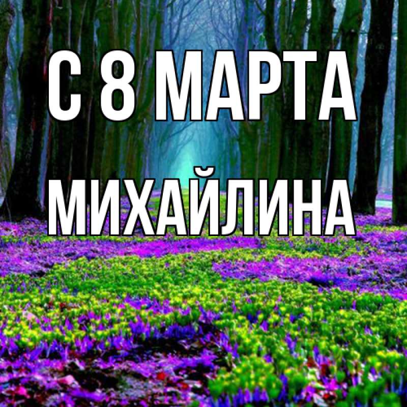 Картинка C 8 МАРТА, Михайлина