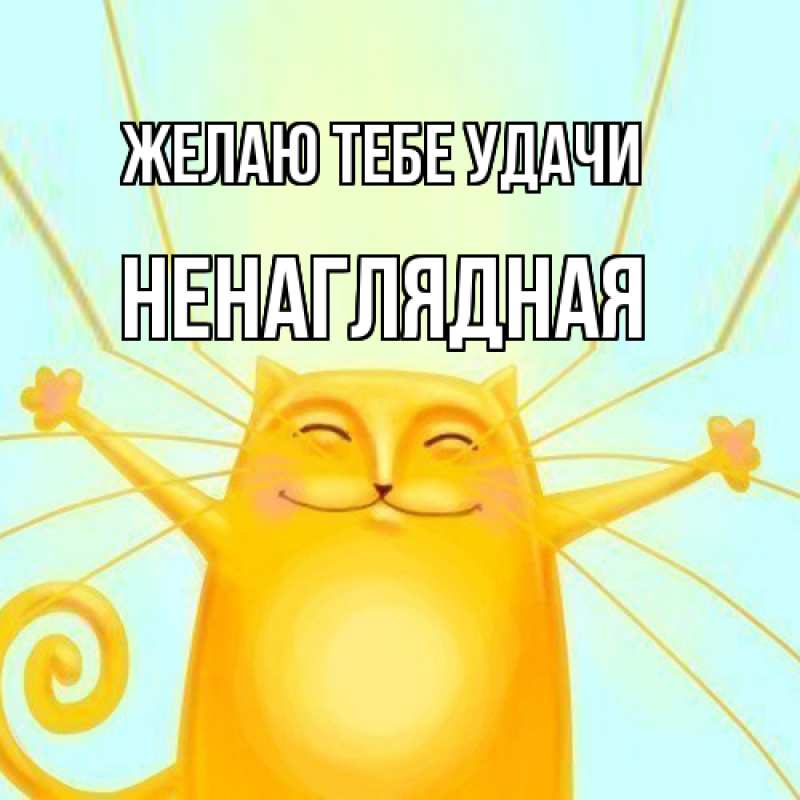 Картинка Желаю тебе удачи, Ненаглядная