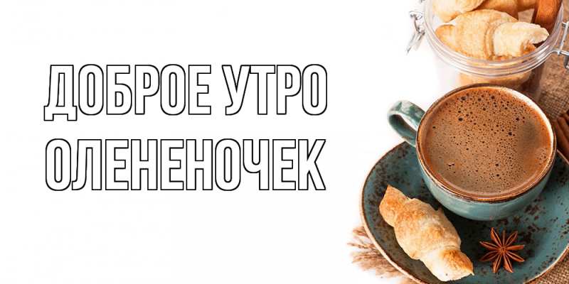 Картинка Доброе утро, Олененочек