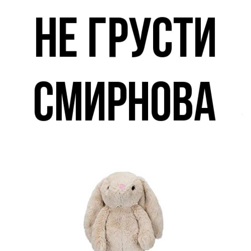 Картинка Не грусти, Смирнова