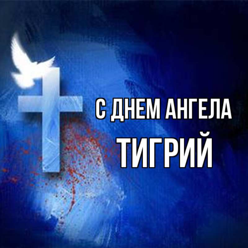 Картинка С днем ангела, Тигрий