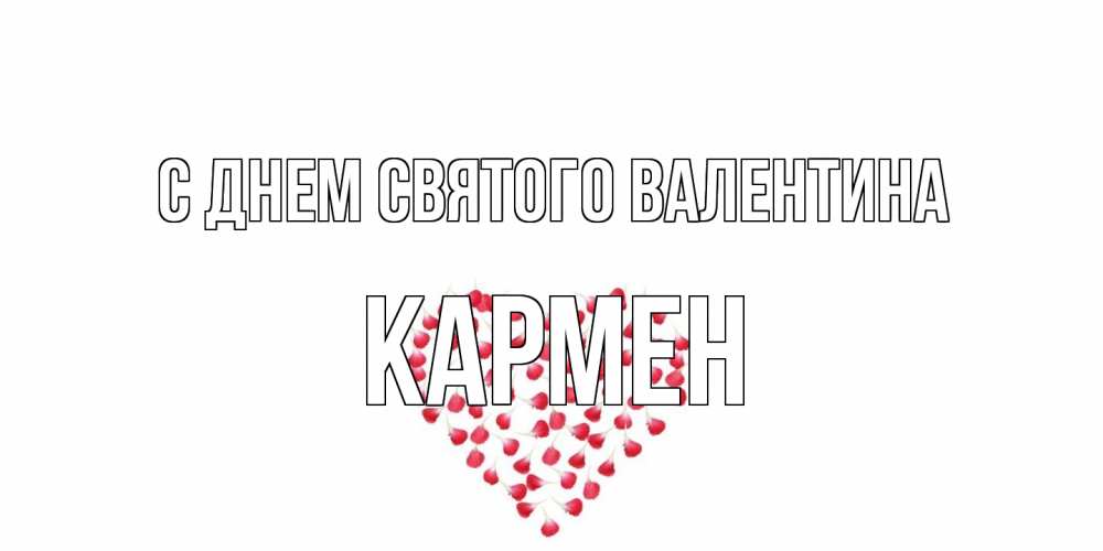 Открытка на каждый день с именем, Кармен С днем Святого Валентина сердечко для любимой Прикольная открытка с пожеланием онлайн скачать бесплатно 