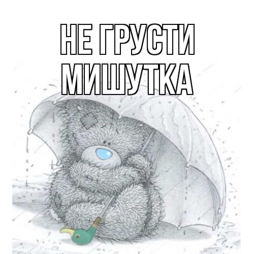Открытка на каждый день с именем, Мишутка Не грусти медвежонок с зонтом Прикольная открытка с пожеланием онлайн скачать бесплатно 