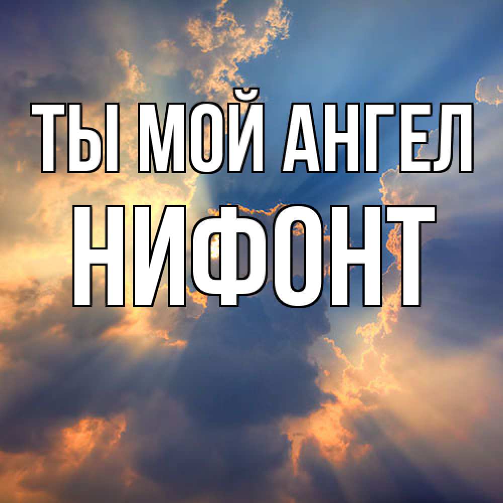 Открытка на каждый день с именем, Нифонт Ты мой ангел ангельский свет сквозь облака Прикольная открытка с пожеланием онлайн скачать бесплатно 