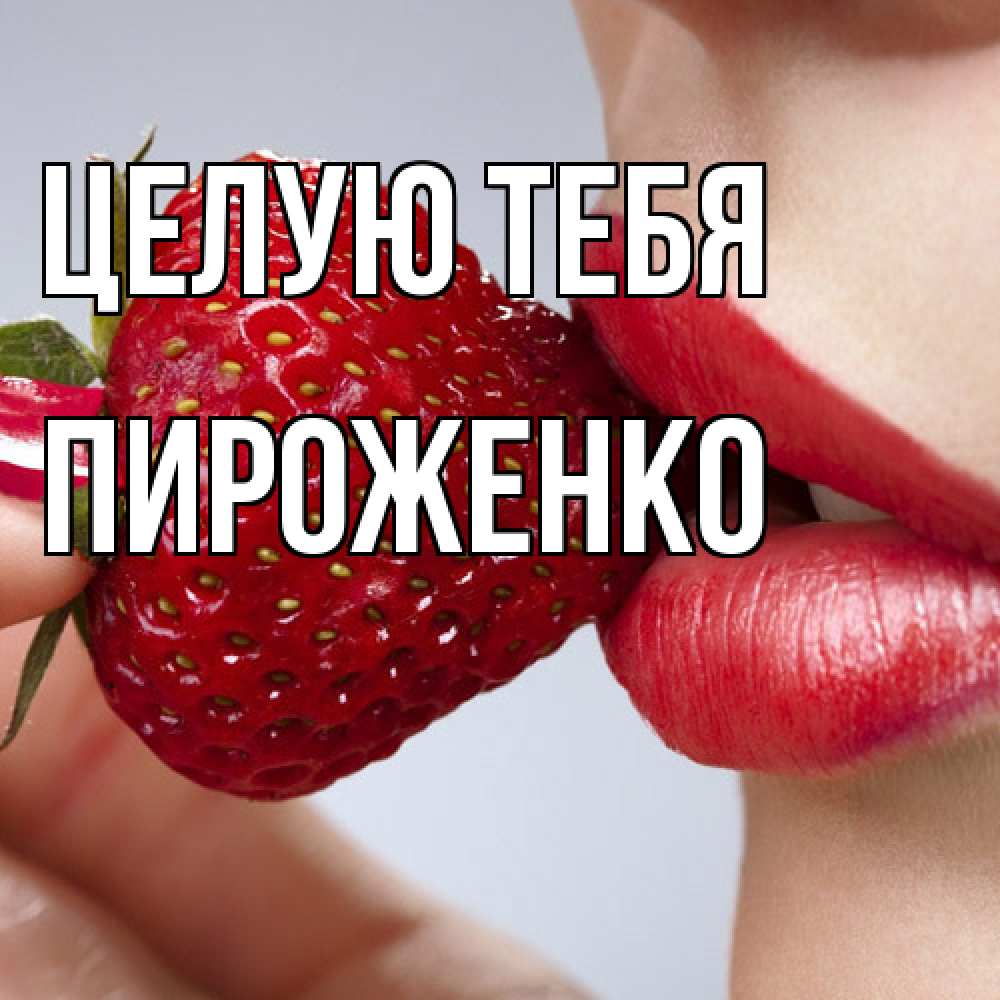 Открытка на каждый день с именем, Пироженко Целую тебя губки держат клубничку Прикольная открытка с пожеланием онлайн скачать бесплатно 
