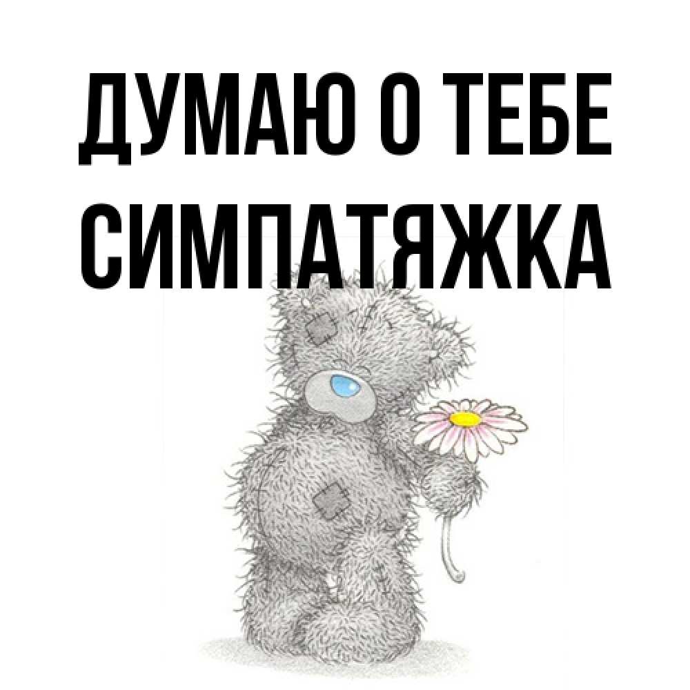 Открытка на каждый день с именем, Симпатяжка Думаю о тебе мысли только о тебе Прикольная открытка с пожеланием онлайн скачать бесплатно 