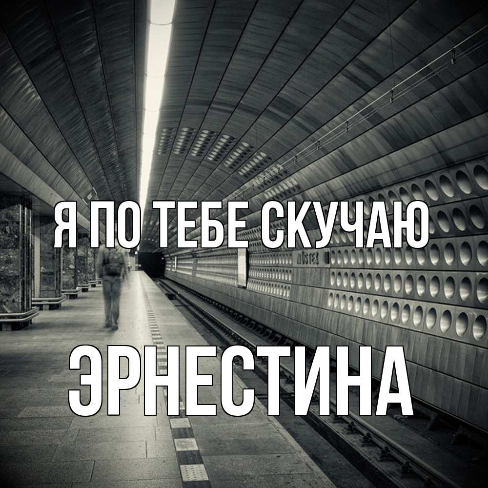 Открытка на каждый день с именем, Эрнестина Я по тебе скучаю приезжай 1 Прикольная открытка с пожеланием онлайн скачать бесплатно 