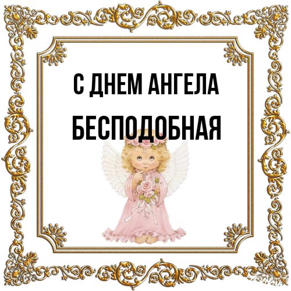 Открытка на каждый день с именем, бесподобная С днем ангела девочка ангел с крыльями и цветами в розовом платье Прикольная открытка с пожеланием онлайн скачать бесплатно 