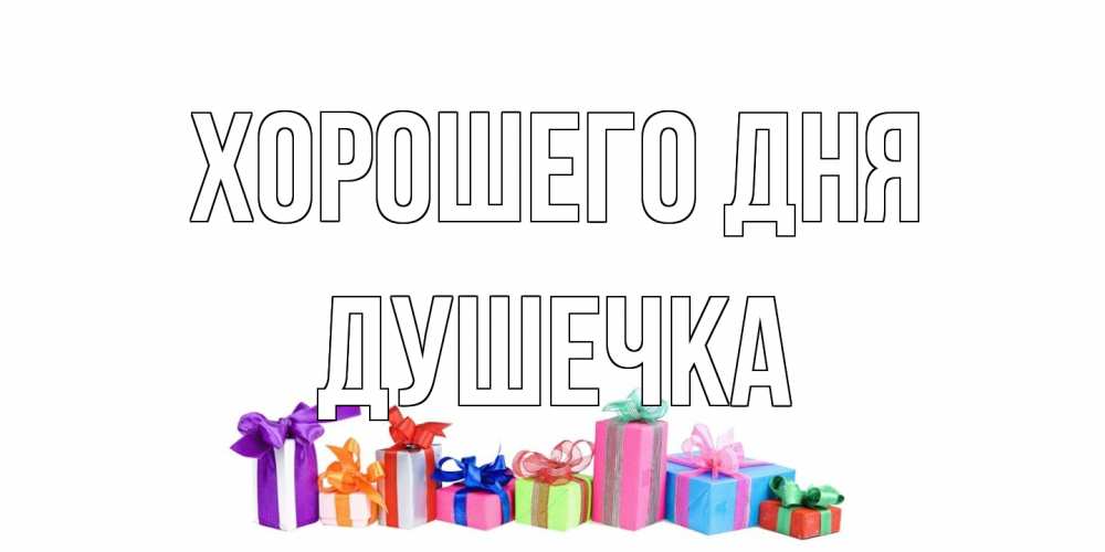 Открытка на каждый день с именем, душечка Хорошего дня отличного дня Прикольная открытка с пожеланием онлайн скачать бесплатно 