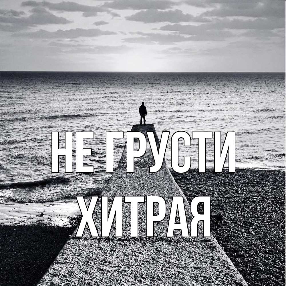 Открытка на каждый день с именем, хитрая Не грусти море Прикольная открытка с пожеланием онлайн скачать бесплатно 