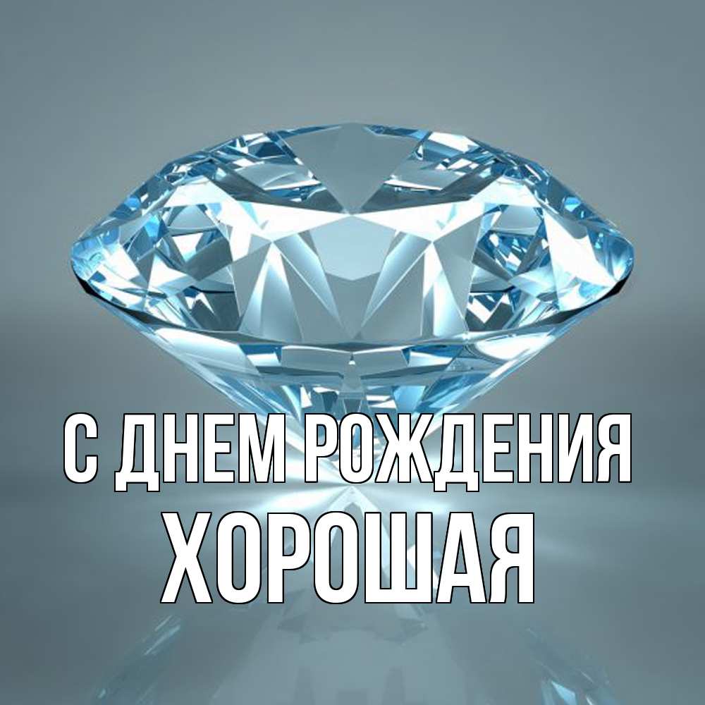 Открытка на каждый день с именем, хорошая С днем рождения с бриллиантом голубого цвета Прикольная открытка с пожеланием онлайн скачать бесплатно 