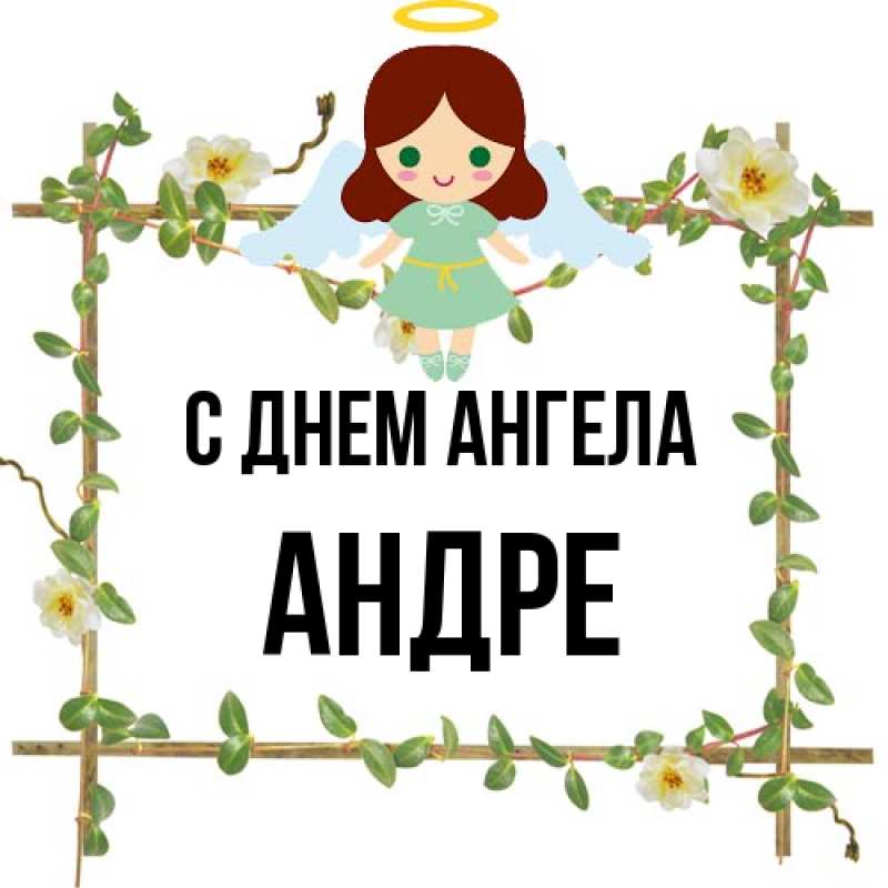 Картинка С днем ангела, Андре