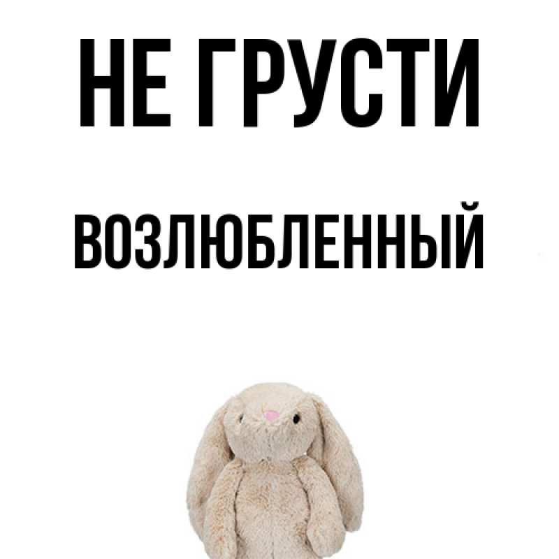 Картинка Не грусти, Возлюбленный