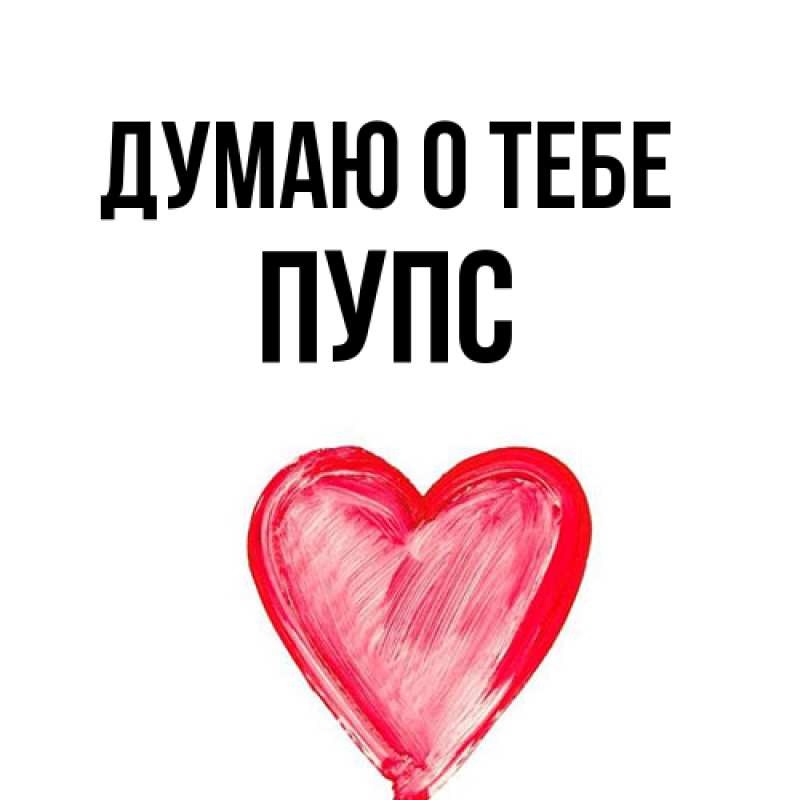 Картинка Думаю о тебе, Пупс