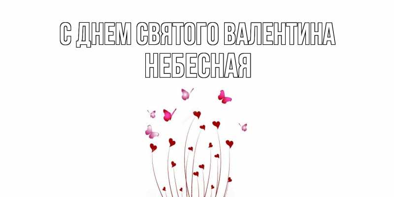 Картинка С днем Святого Валентина, небесная