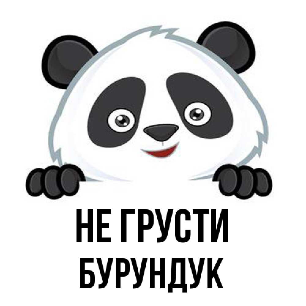 Открытка на каждый день с именем, Бурундук Не грусти не надо печалиться Прикольная открытка с пожеланием онлайн скачать бесплатно 