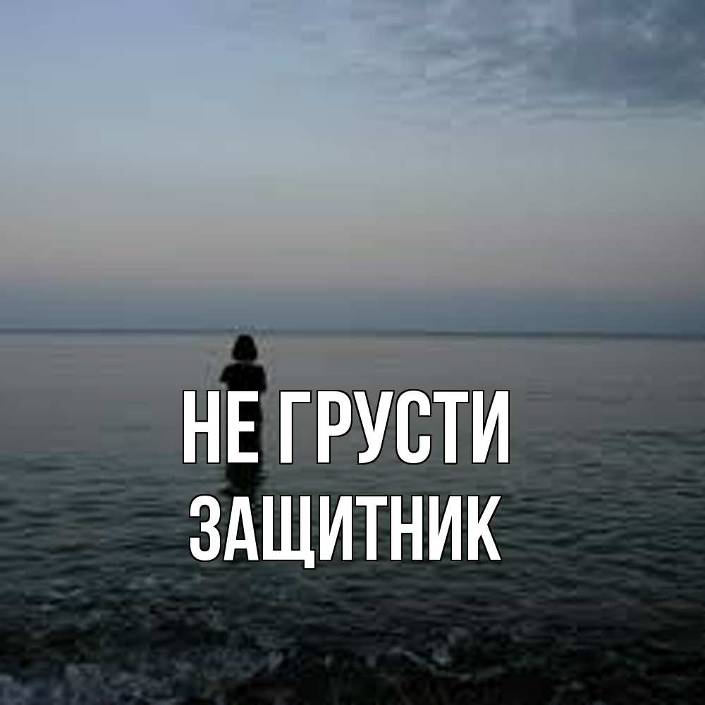 Открытка на каждый день с именем, Защитник Не грусти девушка Прикольная открытка с пожеланием онлайн скачать бесплатно 