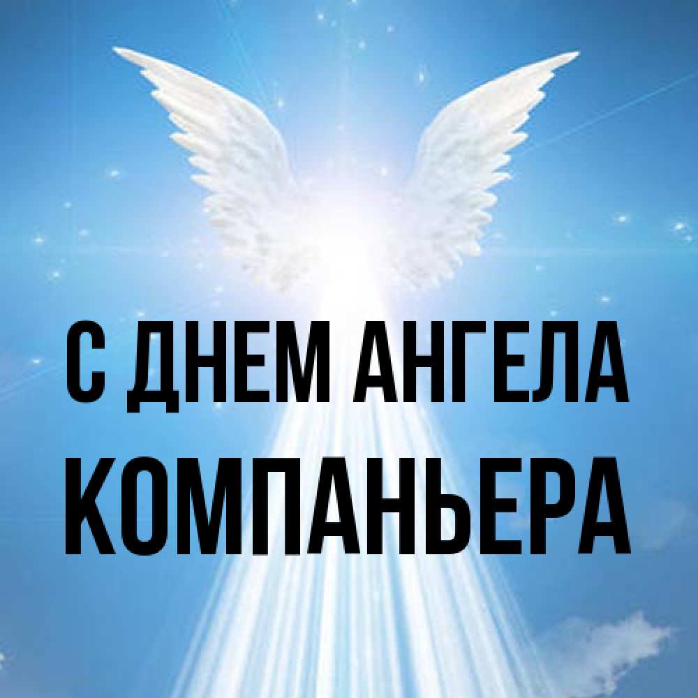 Открытка на каждый день с именем, Компаньера С днем ангела поток света Прикольная открытка с пожеланием онлайн скачать бесплатно 