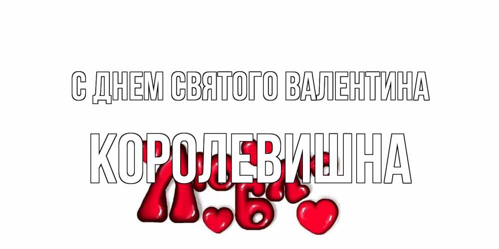 Открытка на каждый день с именем, Королевишна С днем Святого Валентина с днем Сватого Валентина поздравить любимую девушку и подписать открытку именем Прикольная открытка с пожеланием онлайн скачать бесплатно 