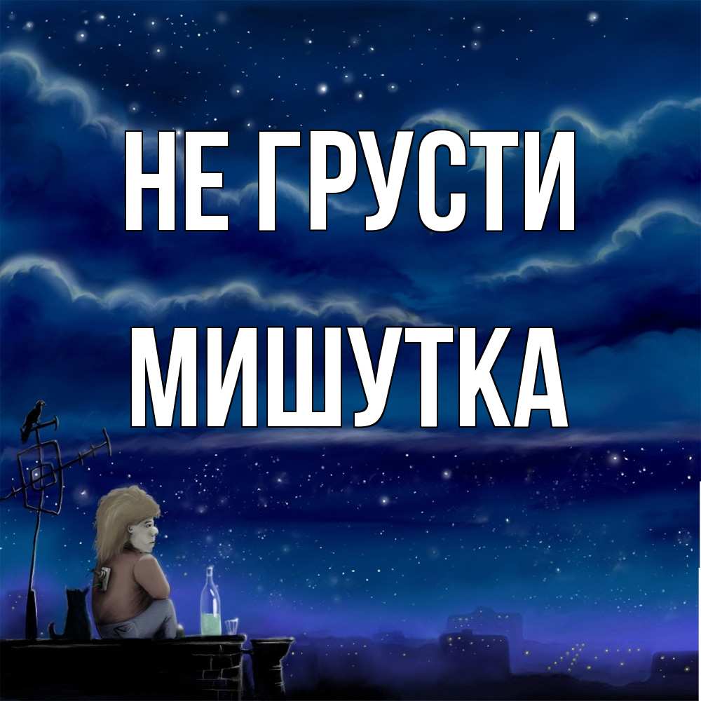 Открытка на каждый день с именем, Мишутка Не грусти город с крыши Прикольная открытка с пожеланием онлайн скачать бесплатно 