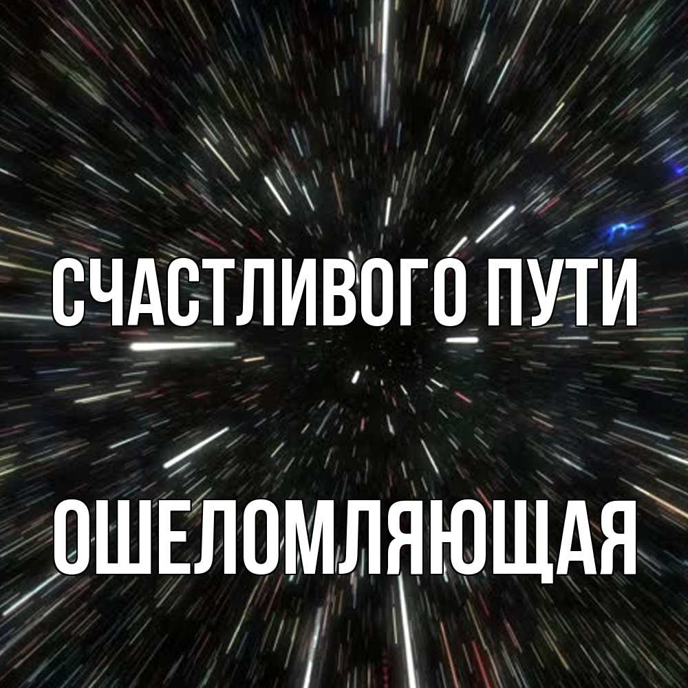 Открытка на каждый день с именем, Ошеломляющая Счастливого пути туннель Прикольная открытка с пожеланием онлайн скачать бесплатно 