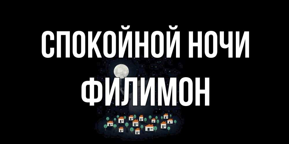 Открытка на каждый день с именем, Филимон Спокойной ночи кот,луна, ночь, звезды Прикольная открытка с пожеланием онлайн скачать бесплатно 