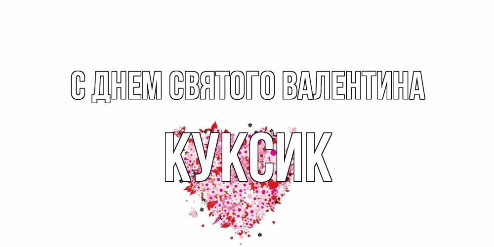 Открытка на каждый день с именем, куксик С днем Святого Валентина день всех влюбленных пора дарить валентинку девушке Прикольная открытка с пожеланием онлайн скачать бесплатно 