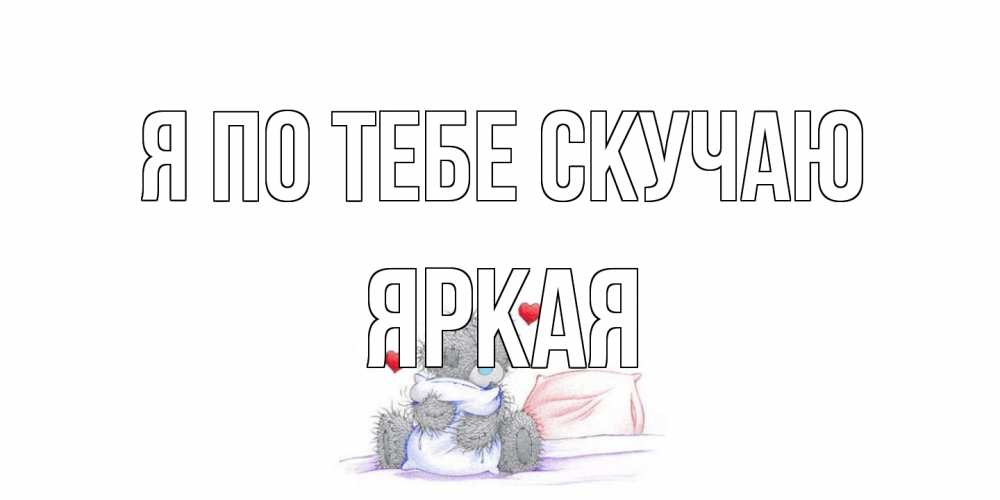 Открытка на каждый день с именем, яркая Я по тебе скучаю мишка Прикольная открытка с пожеланием онлайн скачать бесплатно 