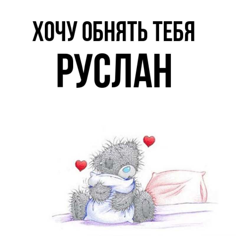 Картинка Хочу обнять тебя, Руслан
