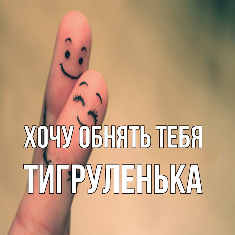 Картинка Хочу обнять тебя, Тигpуленька
