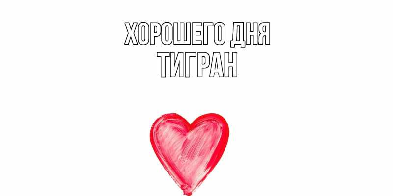 Картинка Хорошего дня, Тигран
