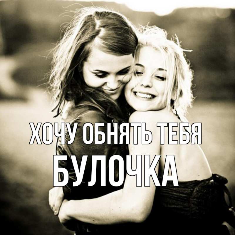 Картинка Хочу обнять тебя, булочка