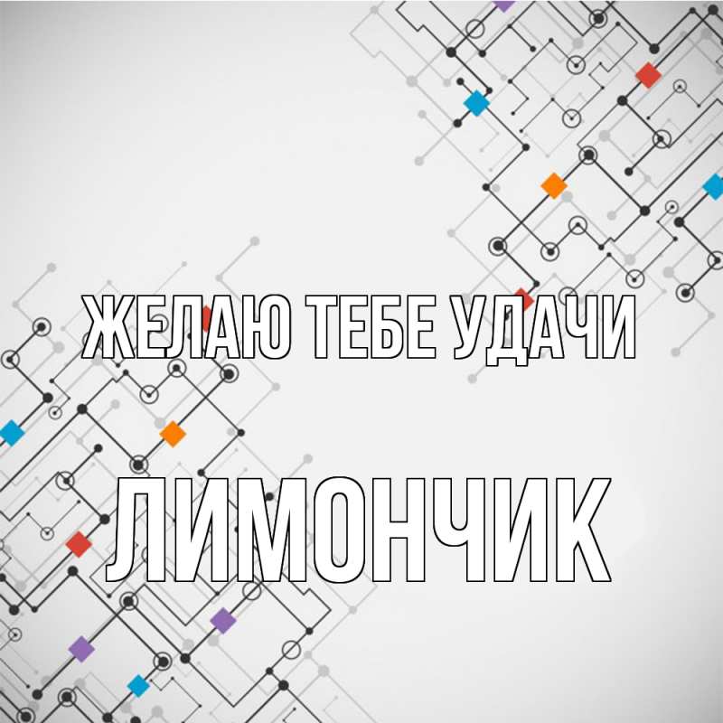 Картинка Желаю тебе удачи, лимончик