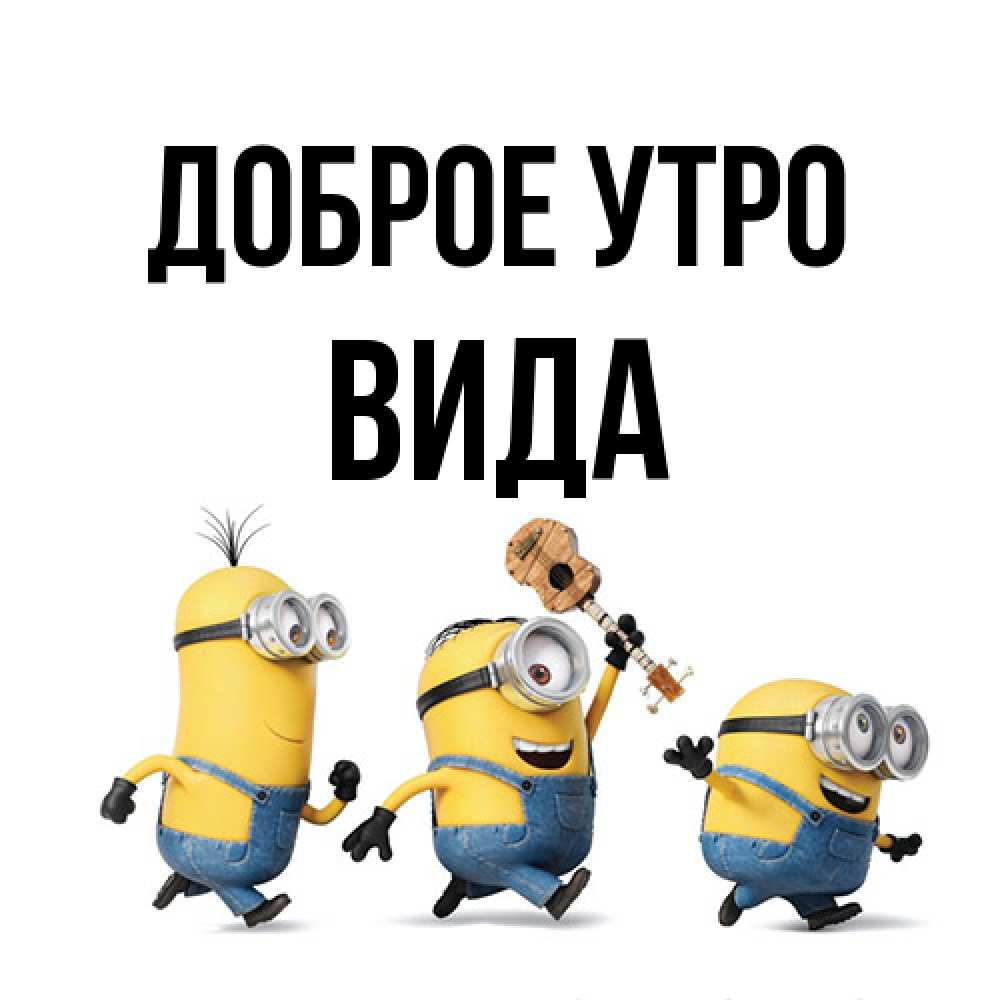 Открытка на каждый день с именем, Вида Доброе утро миньоны и прекрасное утро Прикольная открытка с пожеланием онлайн скачать бесплатно 