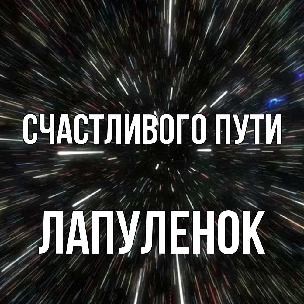 Открытка на каждый день с именем, Лапуленок Счастливого пути туннель Прикольная открытка с пожеланием онлайн скачать бесплатно 