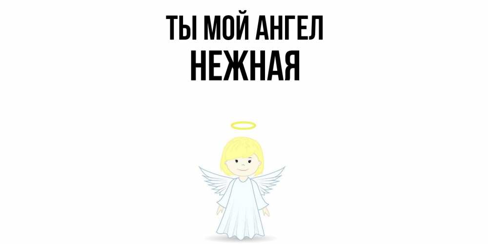 Открытка на каждый день с именем, Нежная Ты мой ангел ангел Прикольная открытка с пожеланием онлайн скачать бесплатно 