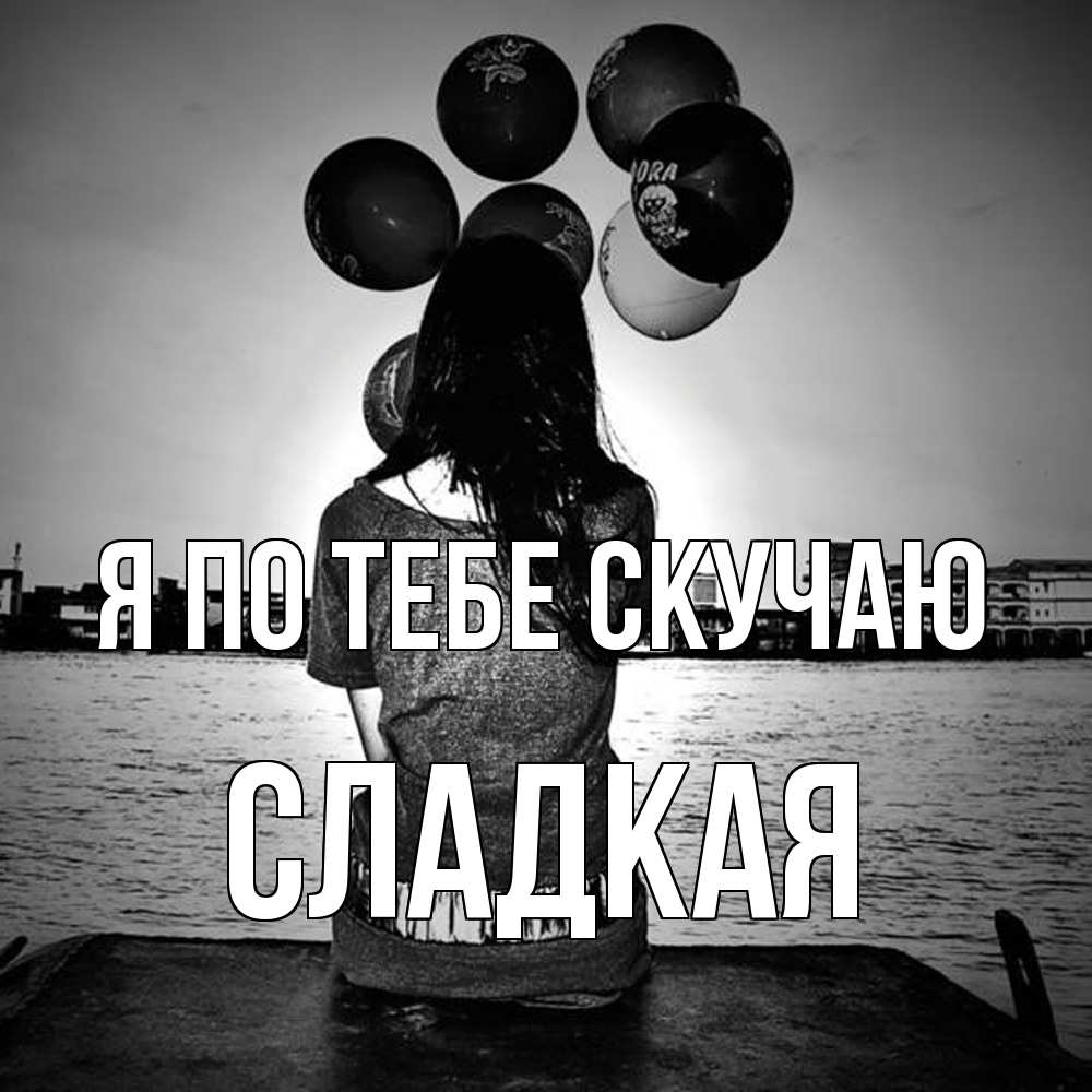 Открытка на каждый день с именем, сладкая Я по тебе скучаю девушка на мосту 1 Прикольная открытка с пожеланием онлайн скачать бесплатно 