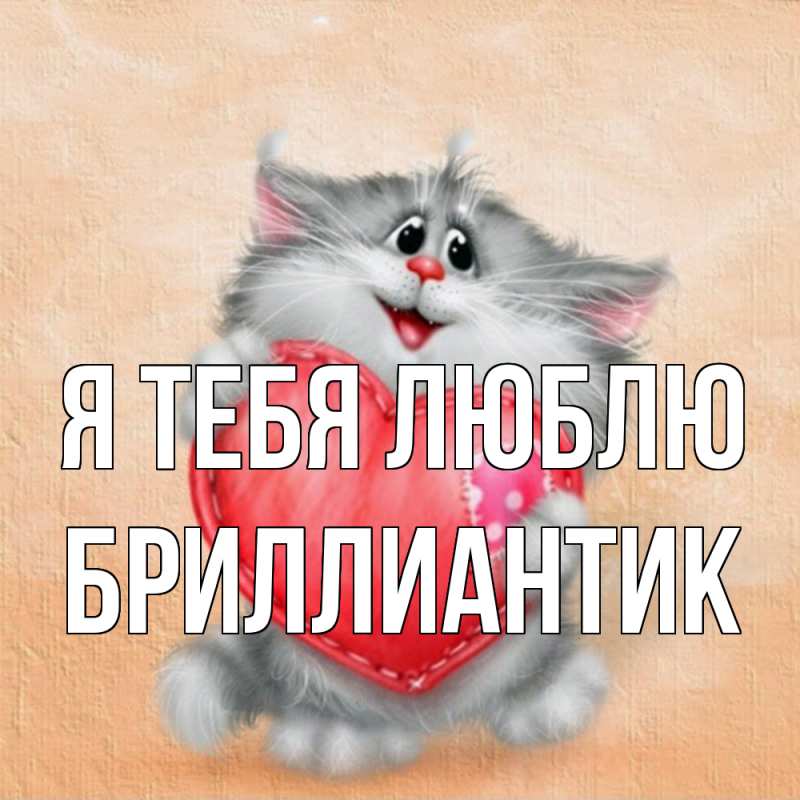 Картинка Я тебя люблю, Бриллиантик