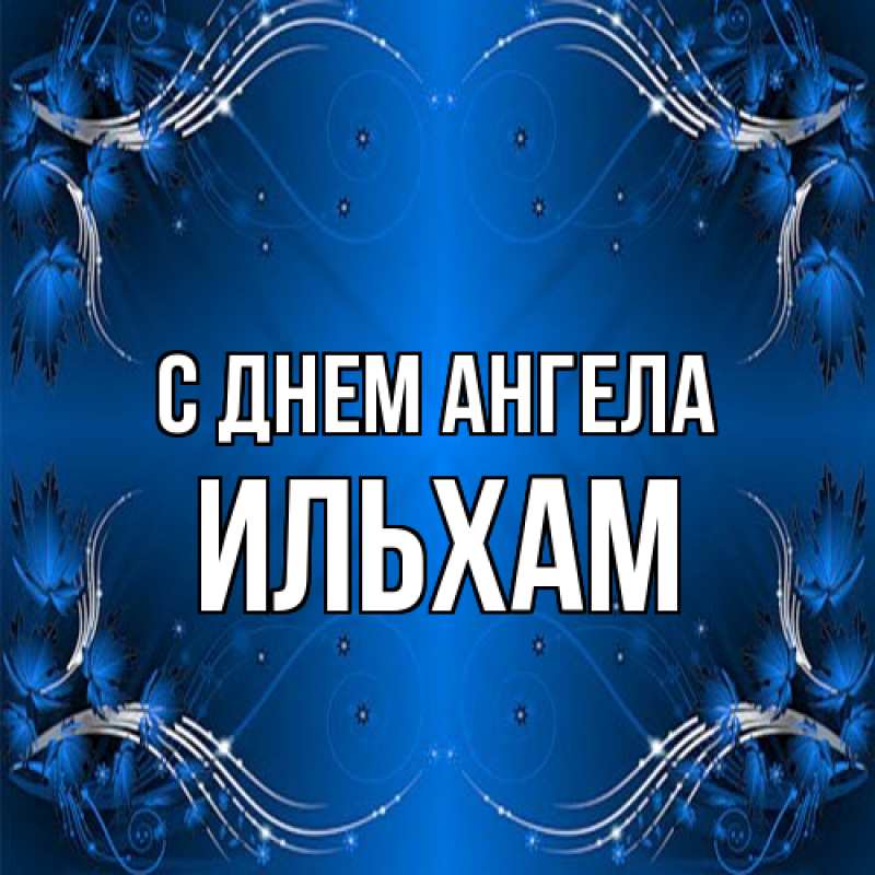 Картинка С днем ангела, Ильхам