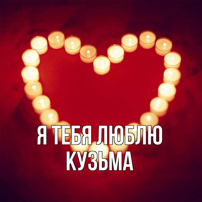 Картинка Я тебя люблю, Кузьма
