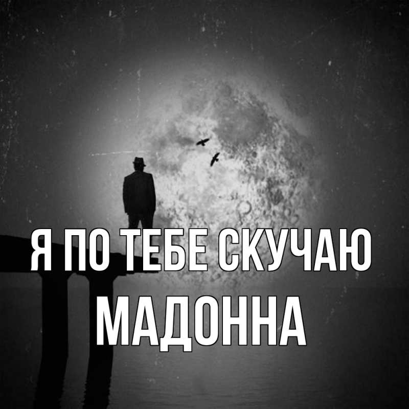 Картинка Я по тебе скучаю, Мадонна